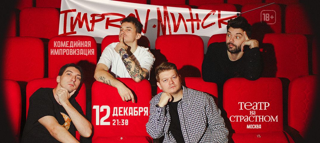 IMPROV - МИНСКИЕ