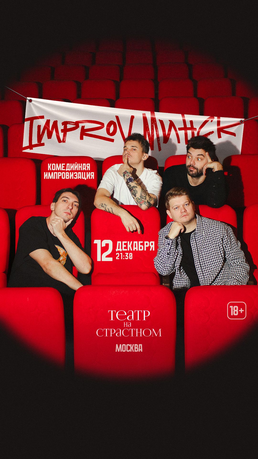 IMPROV - МИНСКИЕ