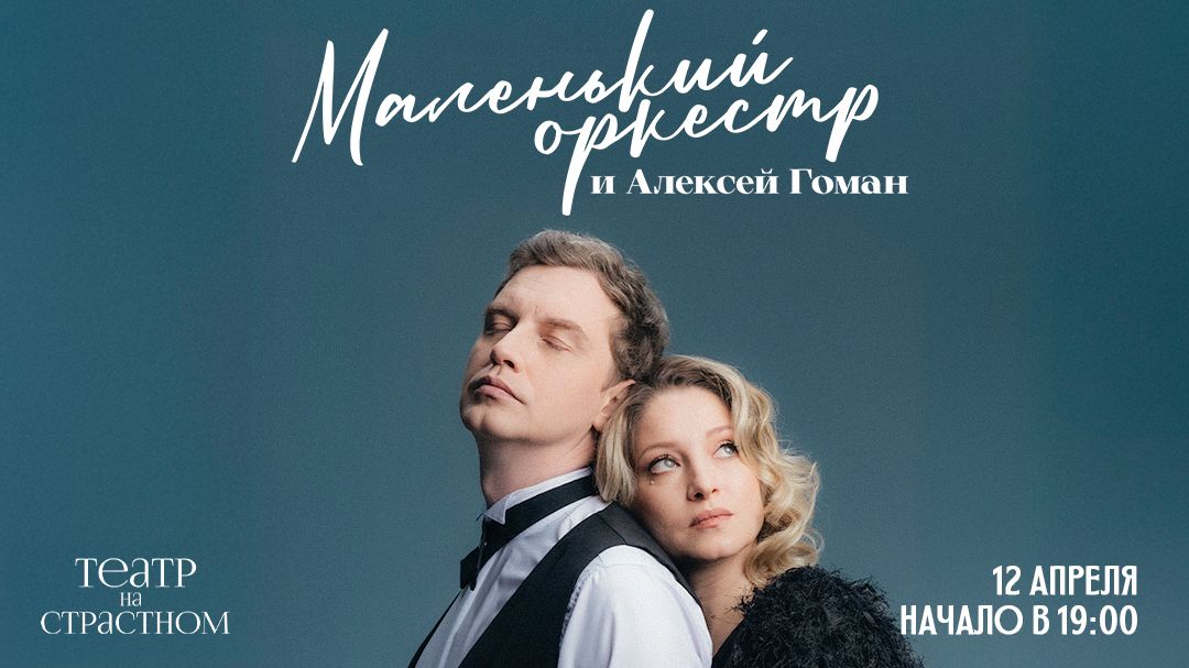Маленький оркестр и Алексей Гоман