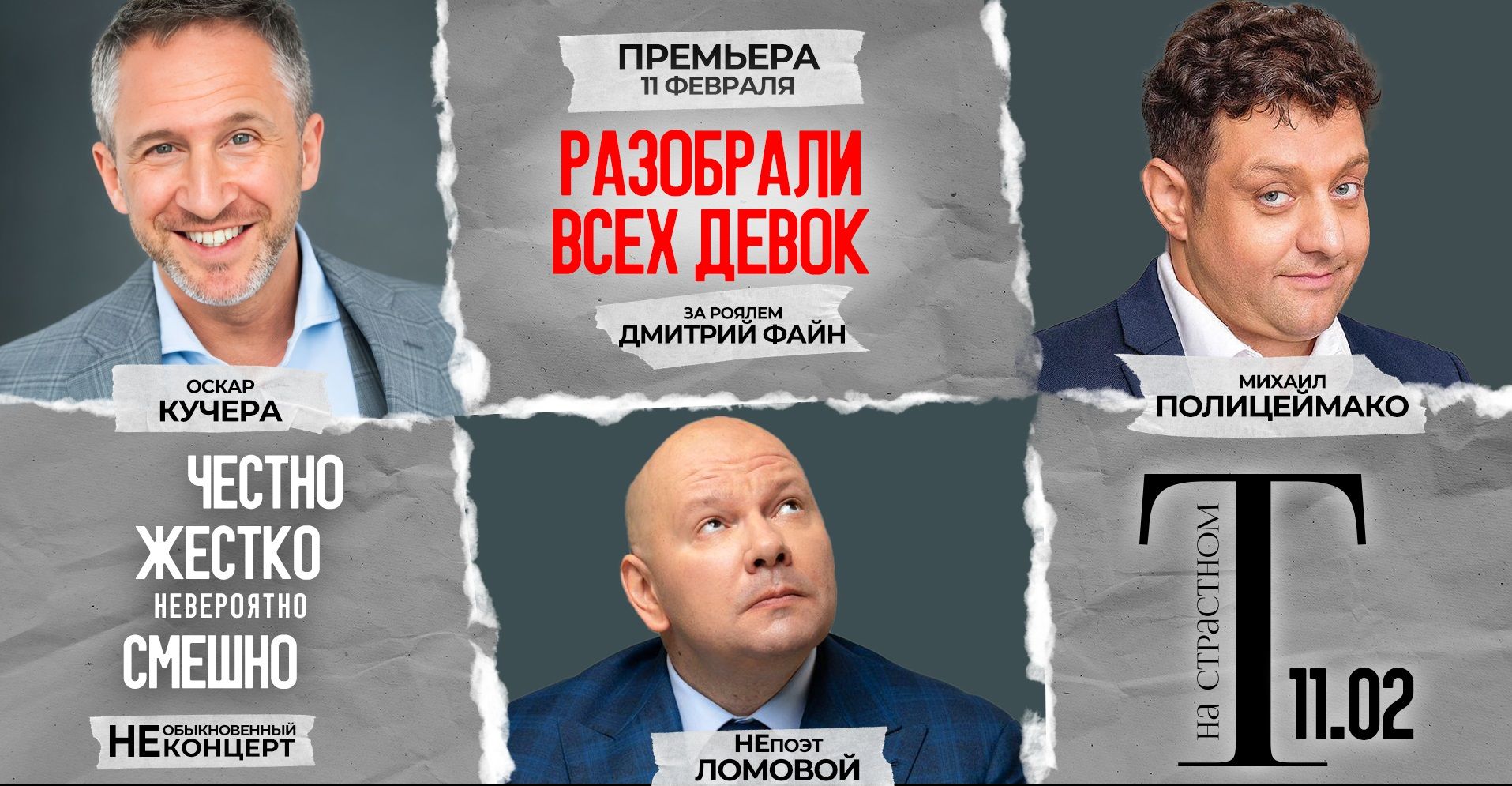 Разобрали всех девок …