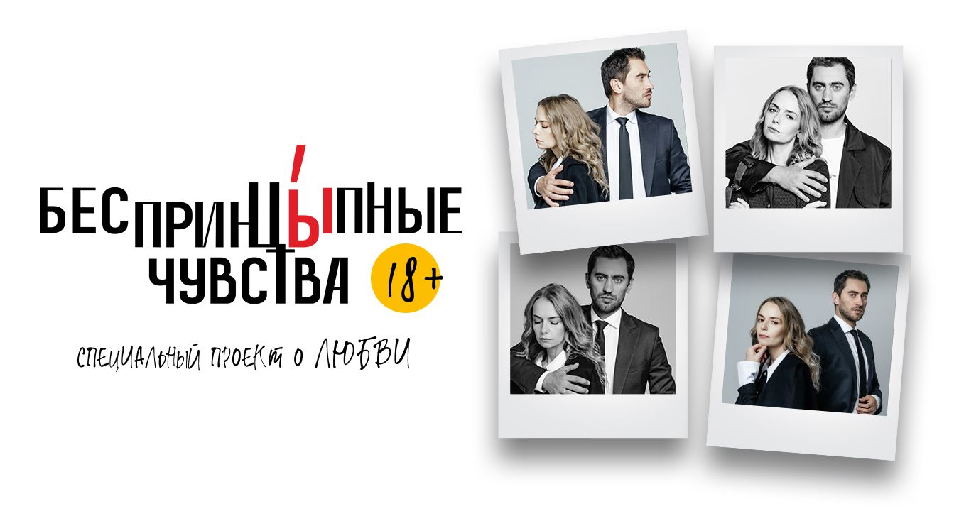 БеспринцЫпные чувства