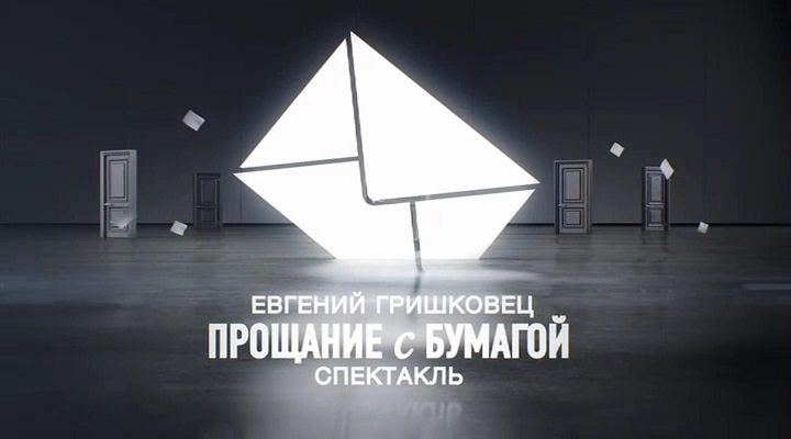 ПРОЩАНИЕ С БУМАГОЙ