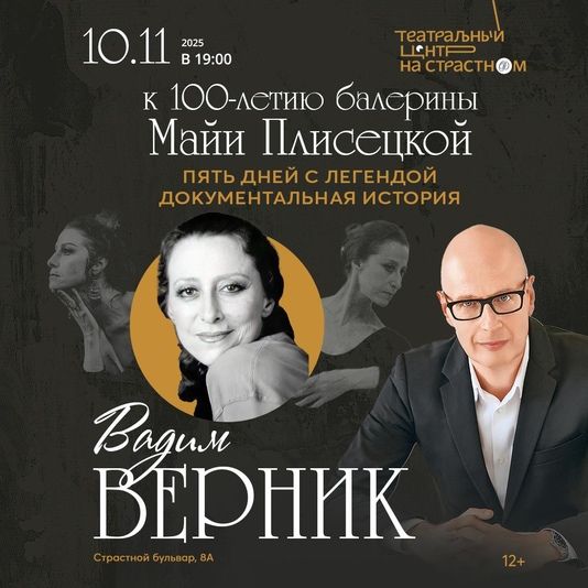 Вадим Верник «Майя Плисецкая. Пять дней с легендой»