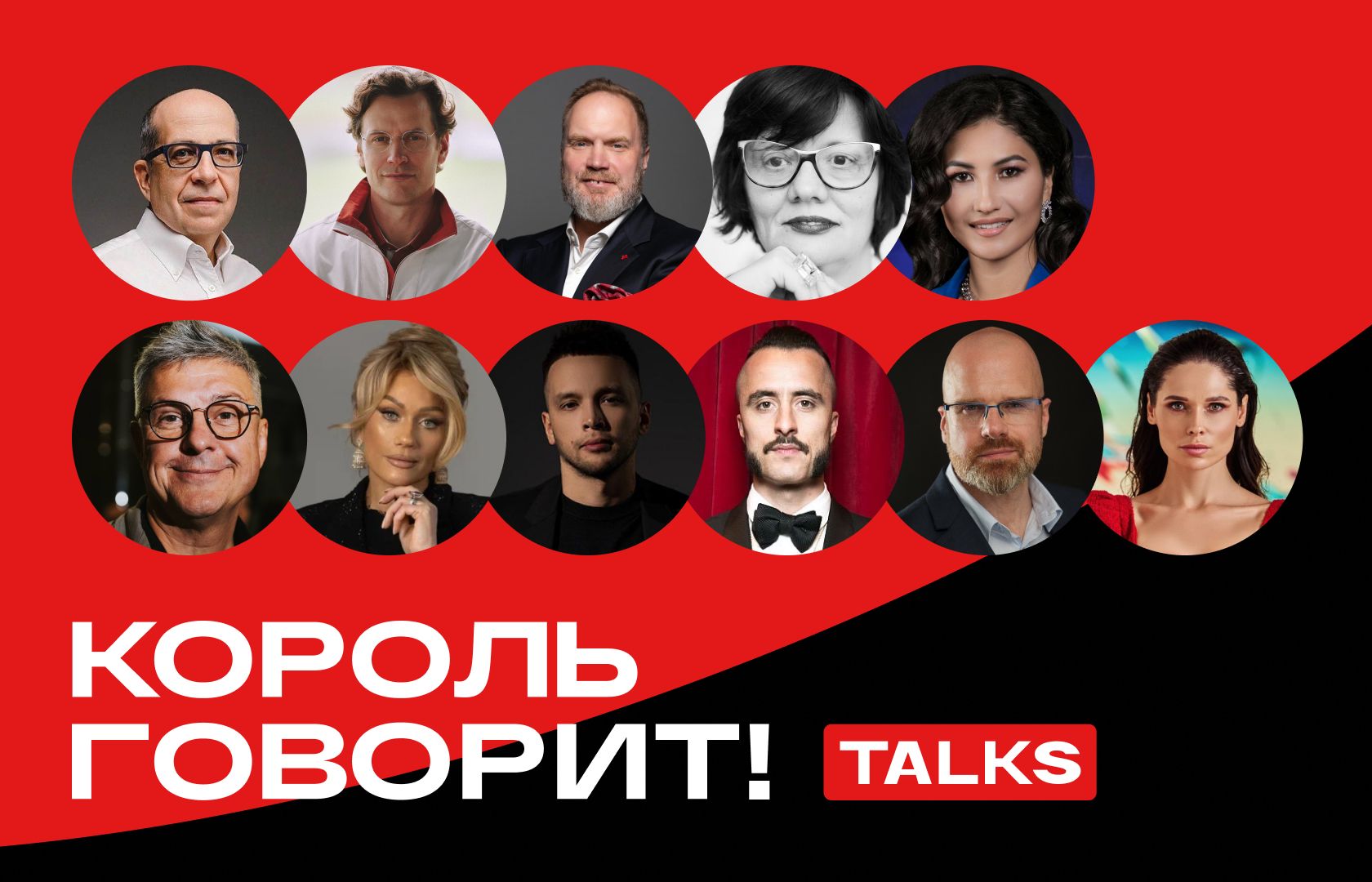Конференция «Король говорит! TALKS»