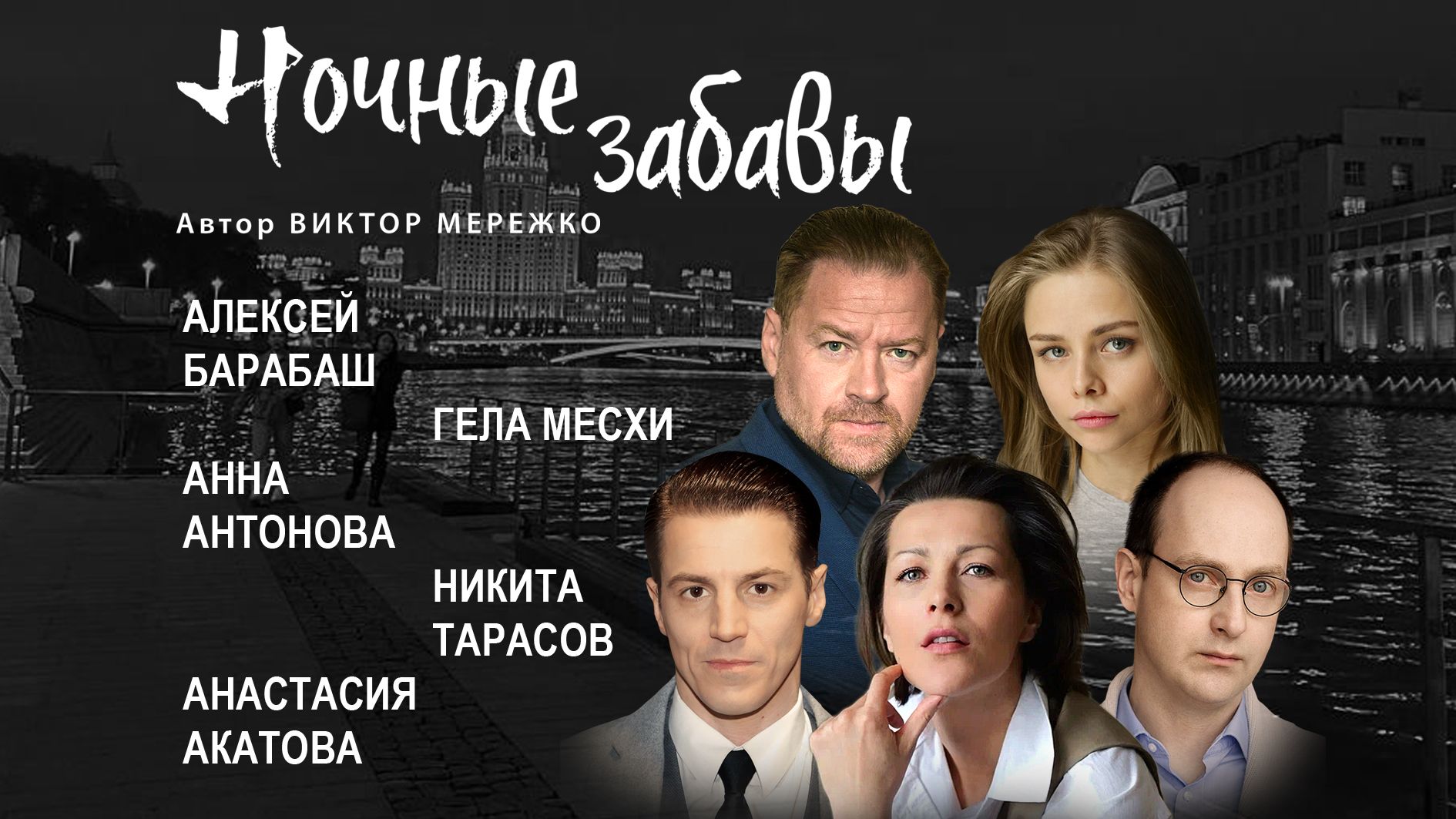 Ночные забавы