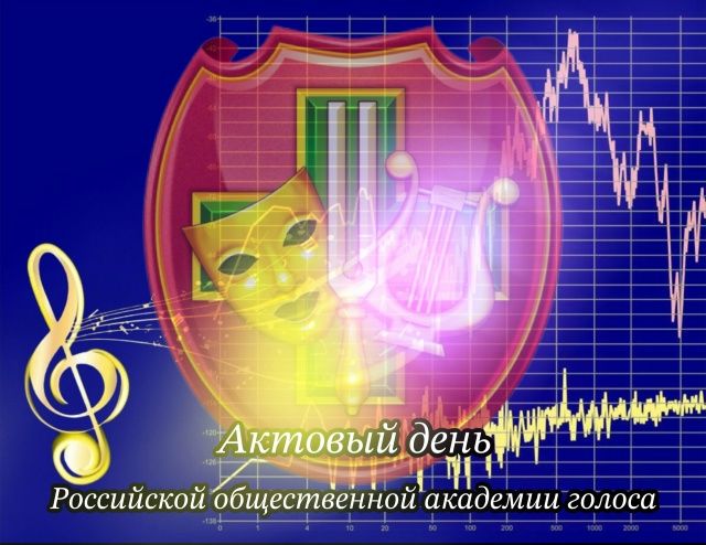 АКТОВЫЙ ДЕНЬ РОССИЙСКОЙ ОБЩЕСТВЕННОЙ АКАДЕМИИ ГОЛОСА