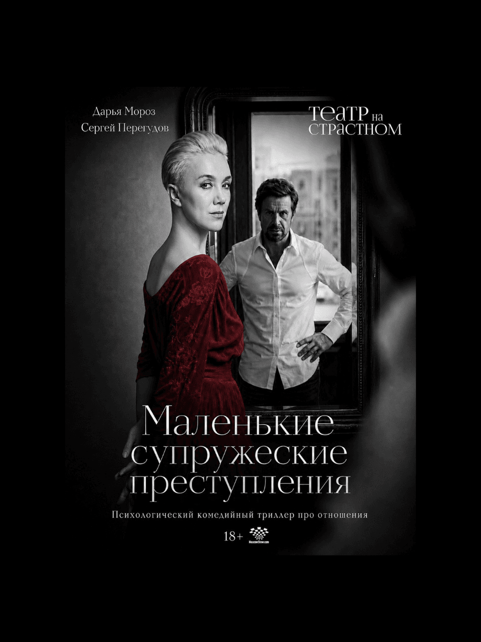 Маленькие супружеские преступления
