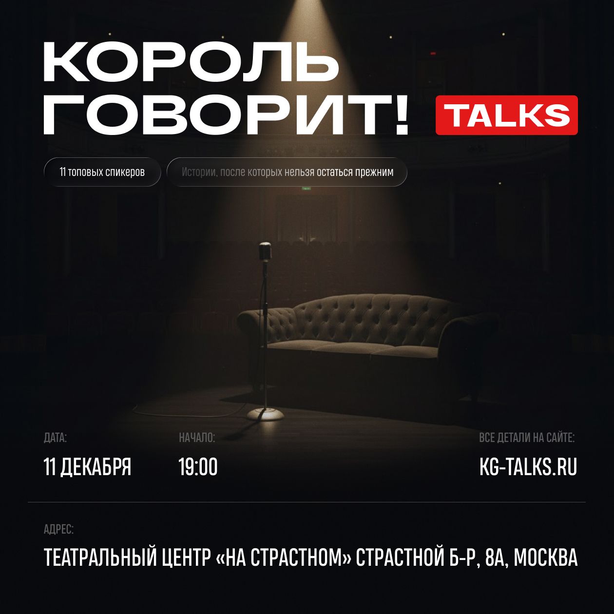Конференция «Король говорит Talks»