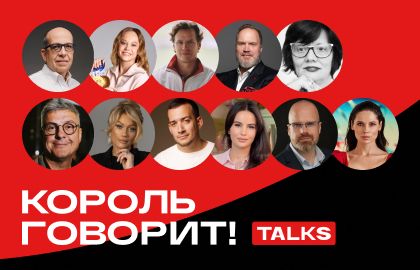 Конференция «Король говорит Talks»