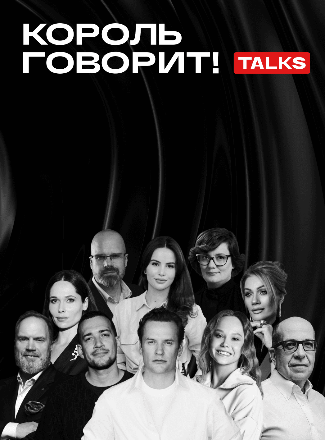 Конференция «Король говорит Talks»