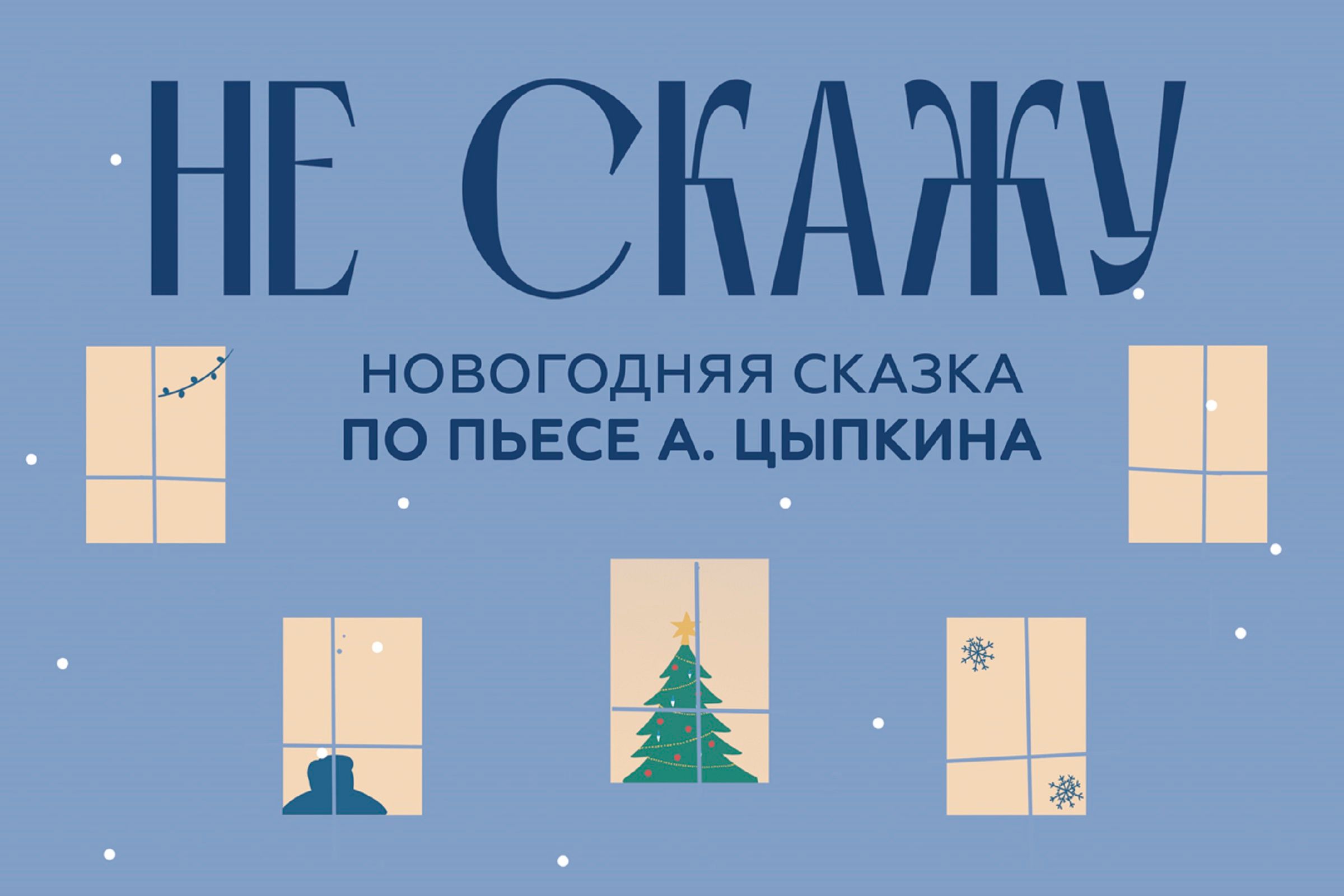 НЕ СКАЖУ!