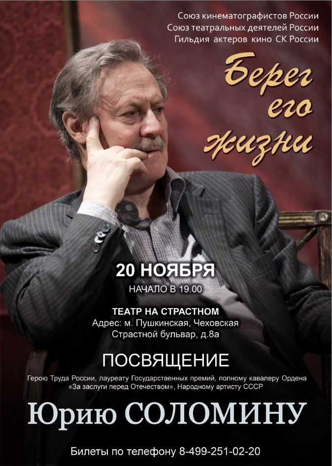 «Берег его жизни» - посвящение Герою Труда России, лауреату Государственных премий, полному кавалеру Ордена «За заслуги перед Отечеством», Народному артисту СССР Юрию Мефодьевичу СОЛОМИНУ