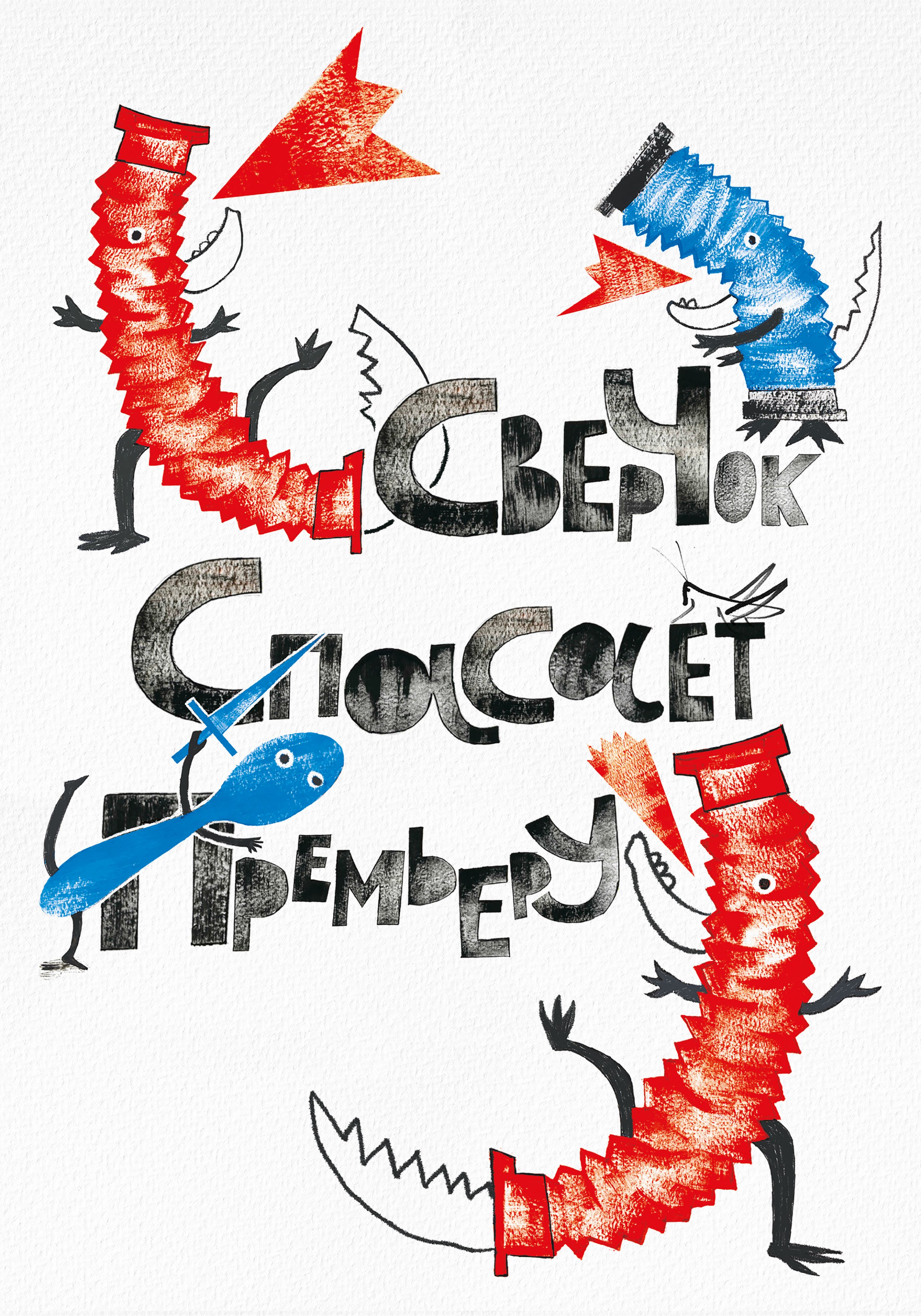 Сверчок спасает премьеру!