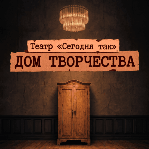 Дом творчества