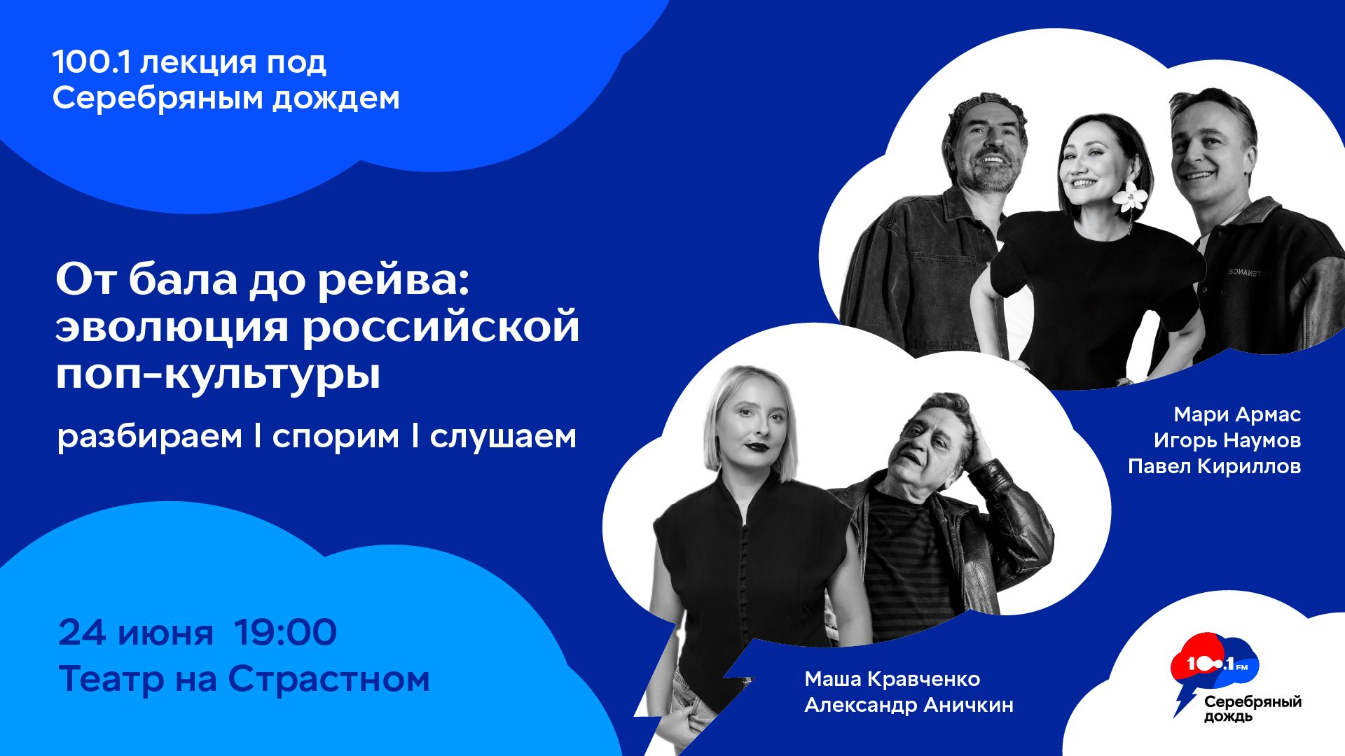 100 и 1 лекция под Серебряным дождем