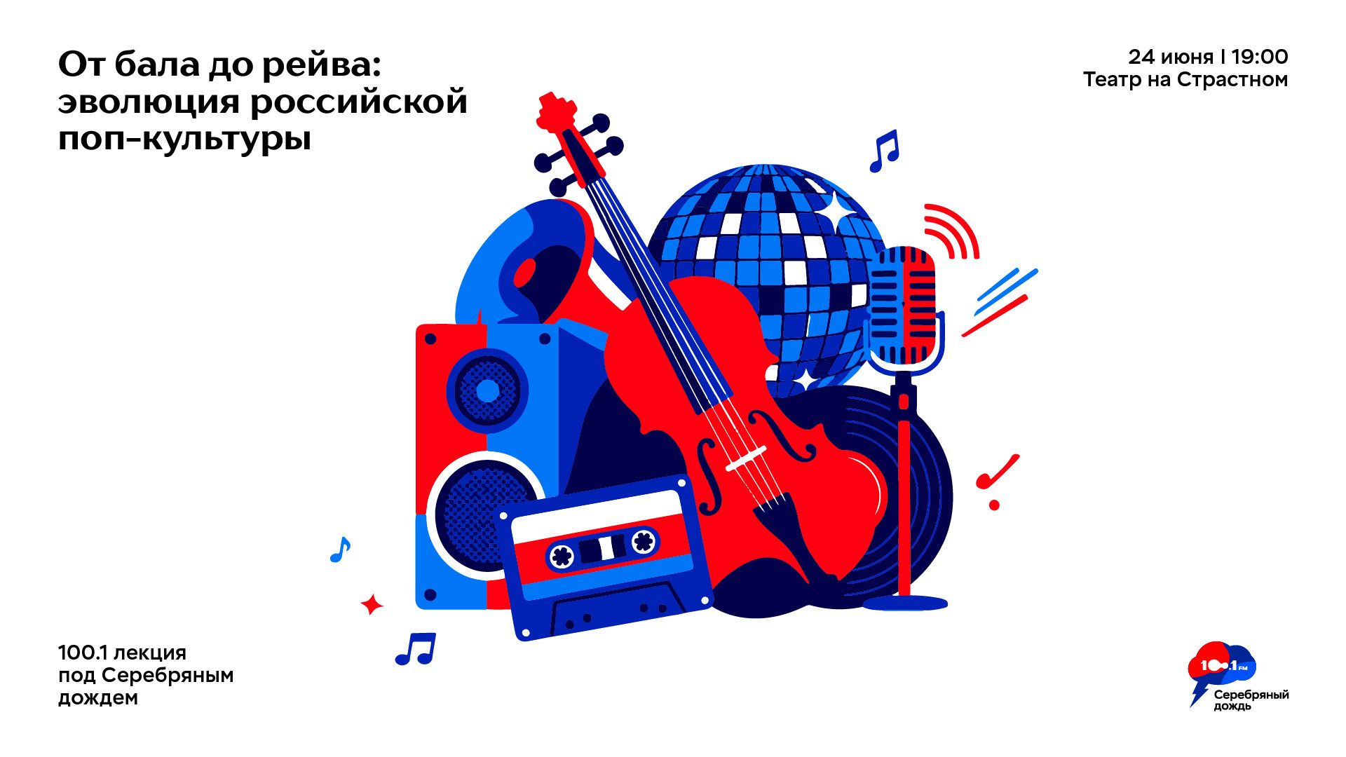 100 и 1 лекция под Серебряным дождем