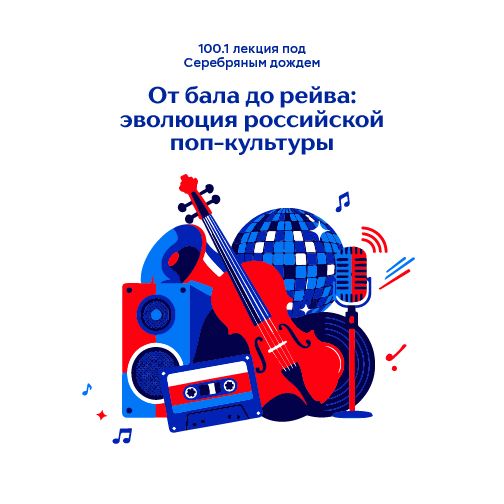 100 и 1 лекция под Серебряным дождем