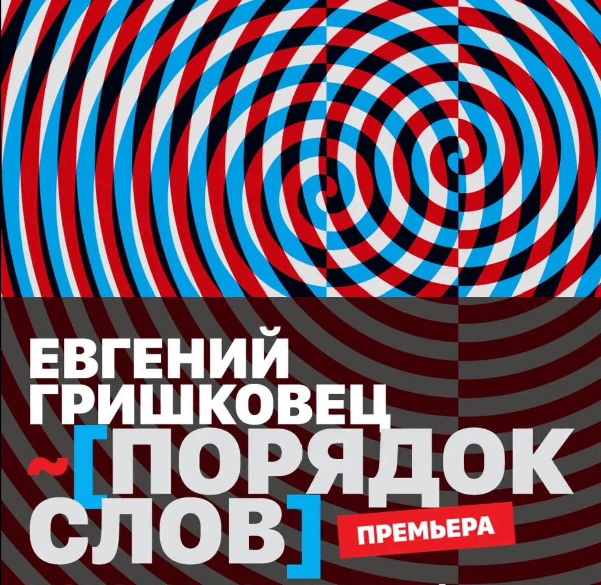 ПОРЯДОК СЛОВ (монолог-концерт Е.Гришковца)